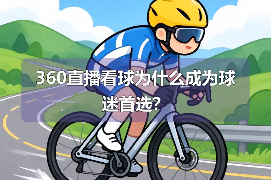 360直播看球为什么成为球迷首选？